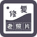 智能修复老照片