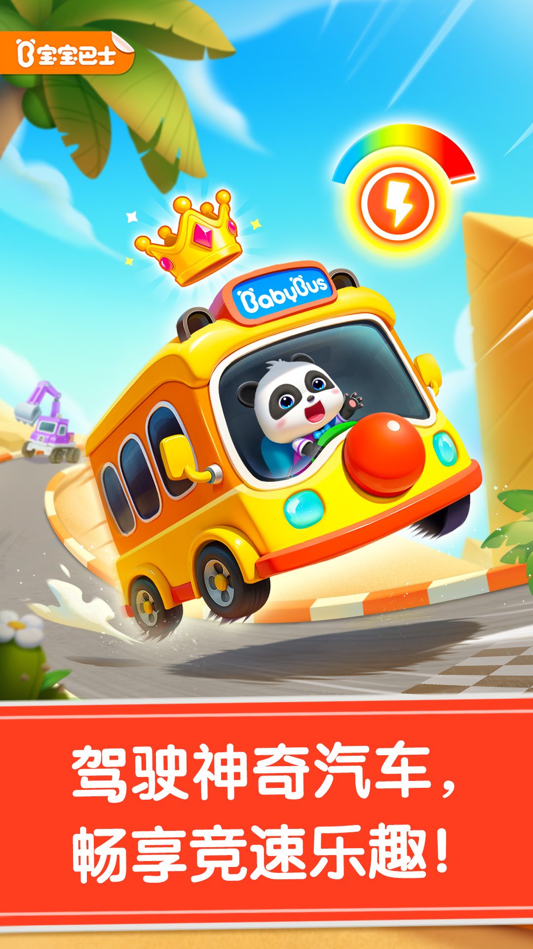 宝宝神奇汽车
