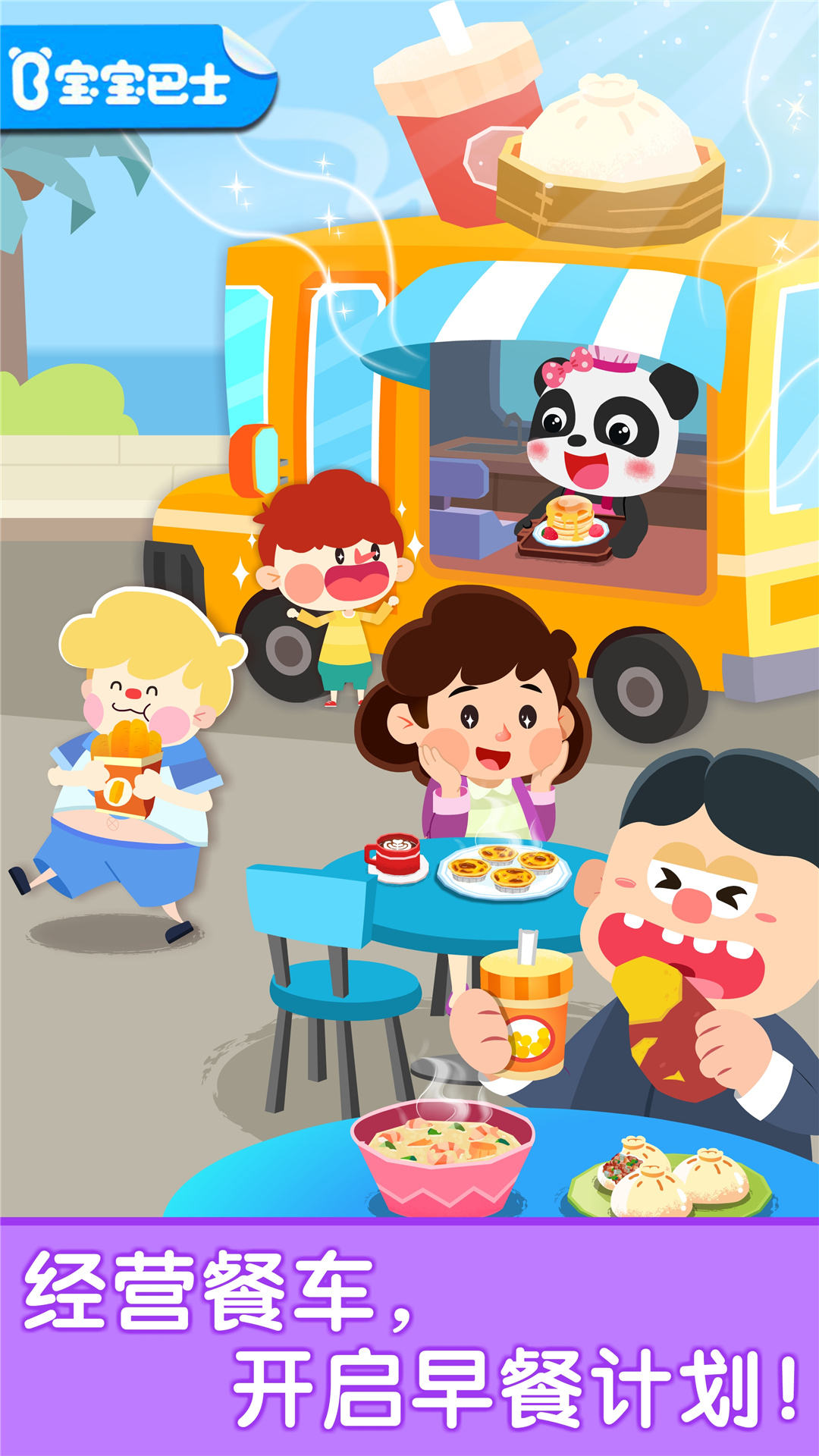 宝宝早餐车电脑版截图