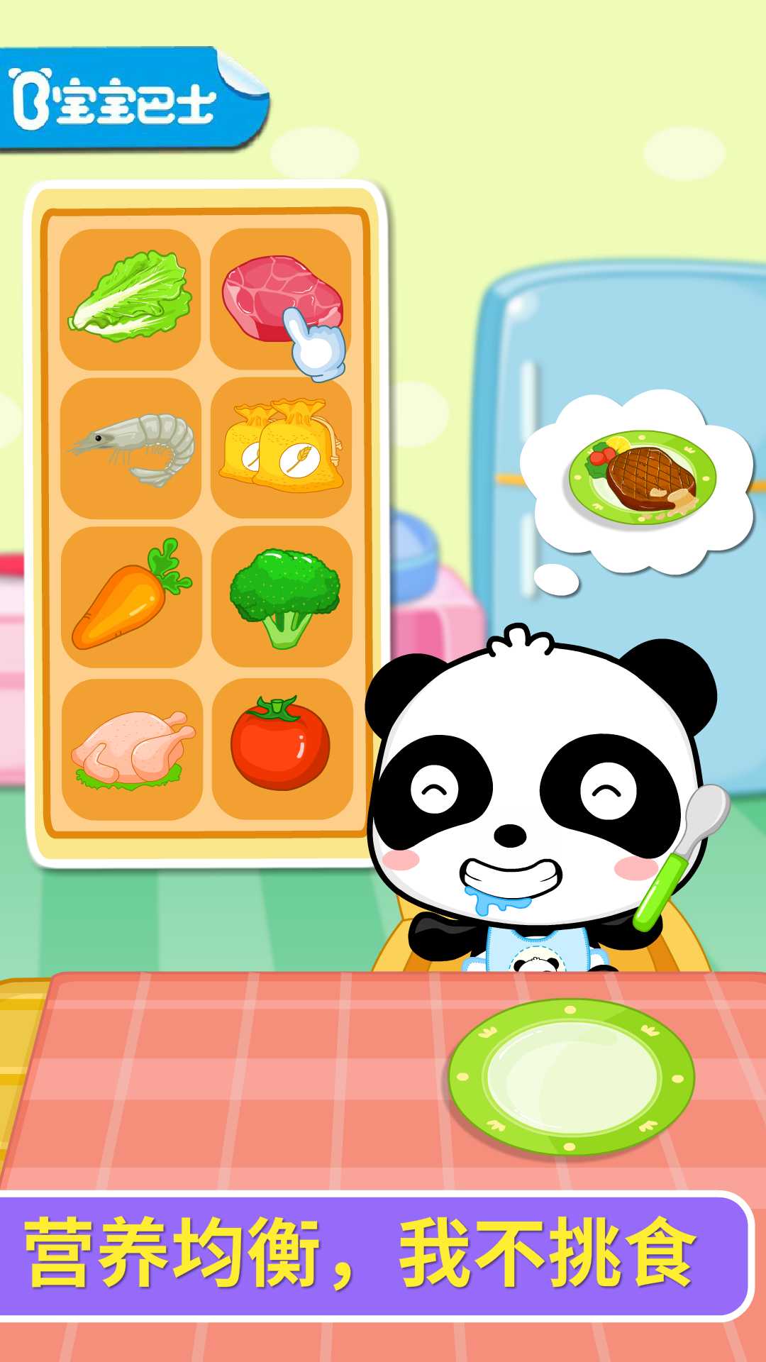 宝宝爱吃饭电脑版截图