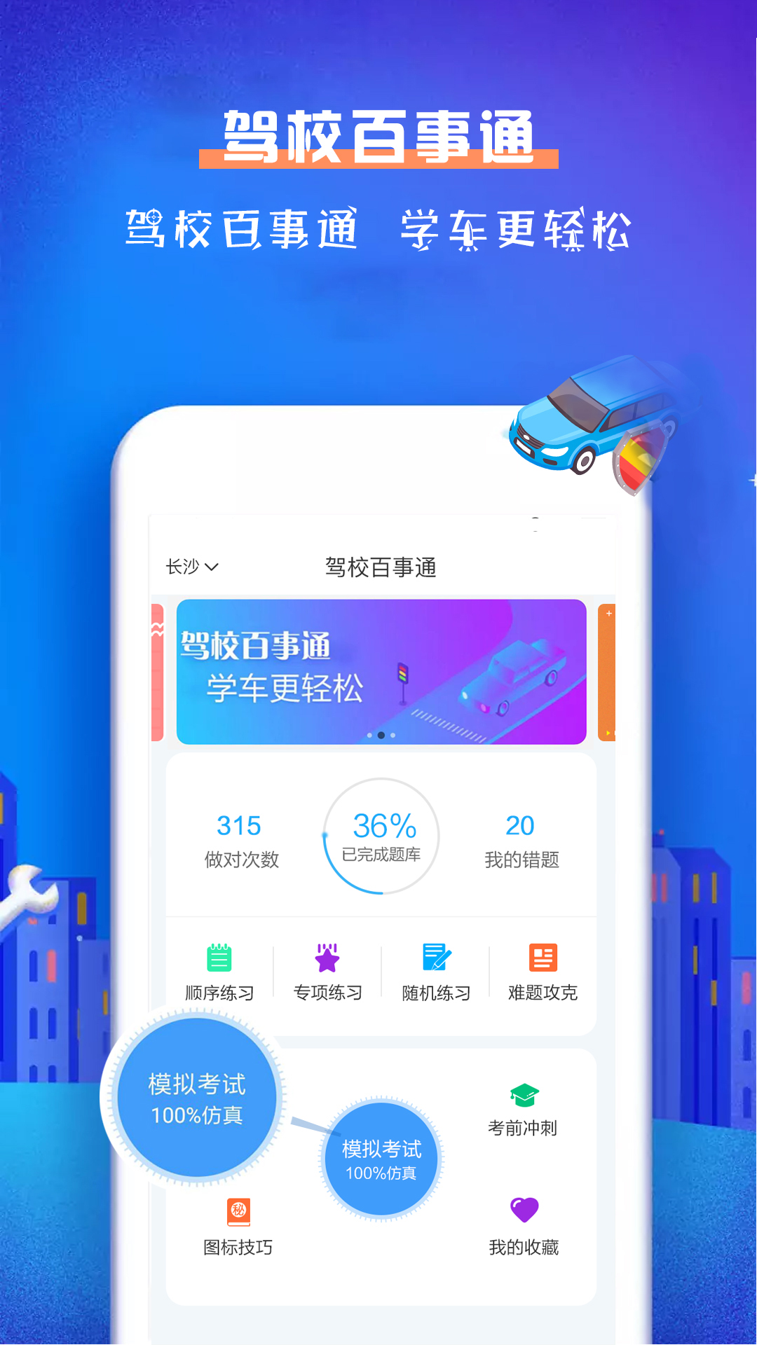 驾校百事通科目一