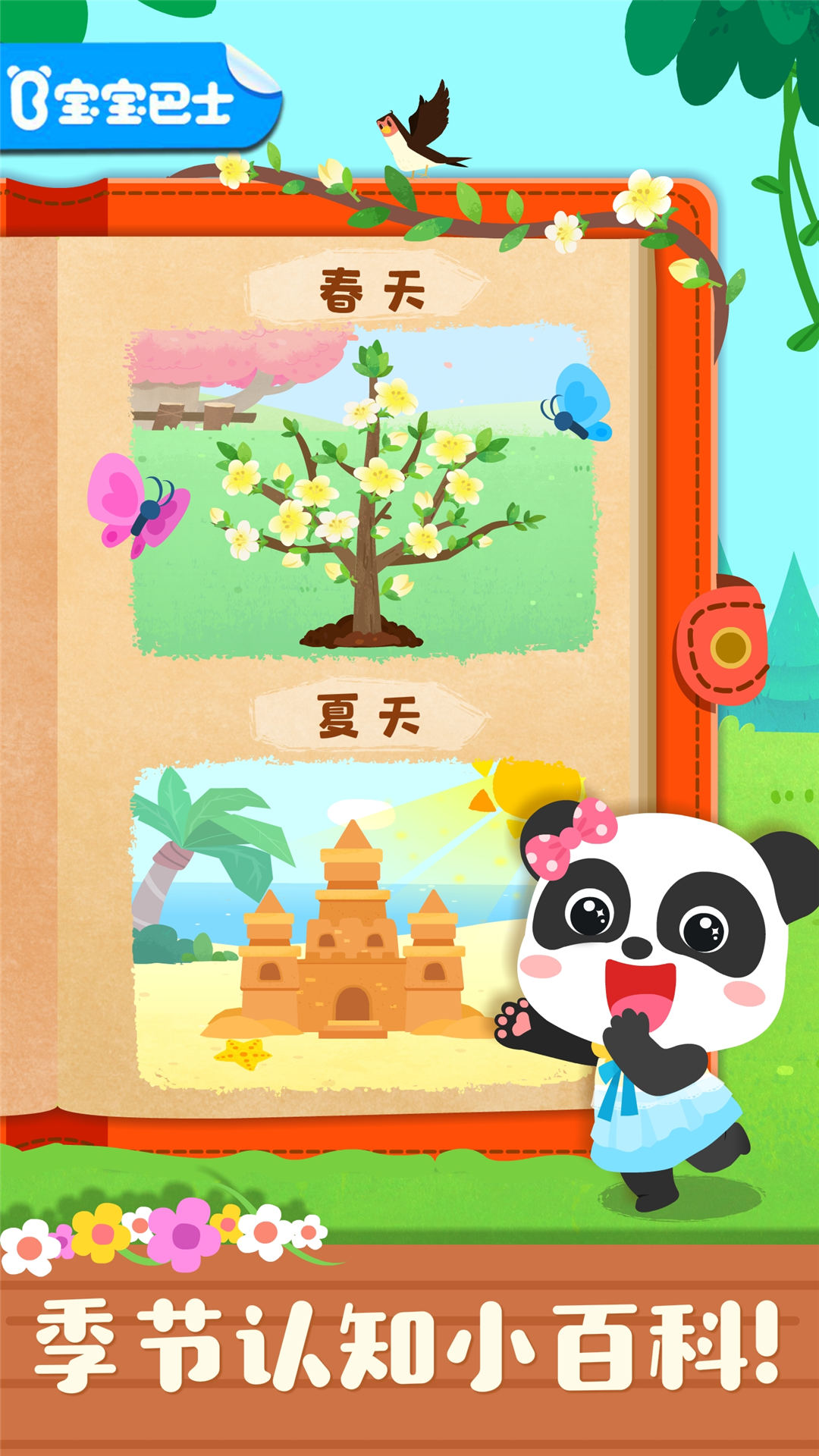 宝宝缤纷四季电脑版截图