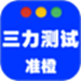 准橙三力测试