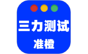 准橙三力测试电脑版段首LOGO