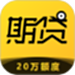 期贷