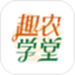 趣农学堂