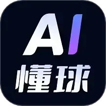 AI懂球
