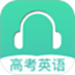 高考英语听力