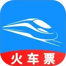 火车票订票助手