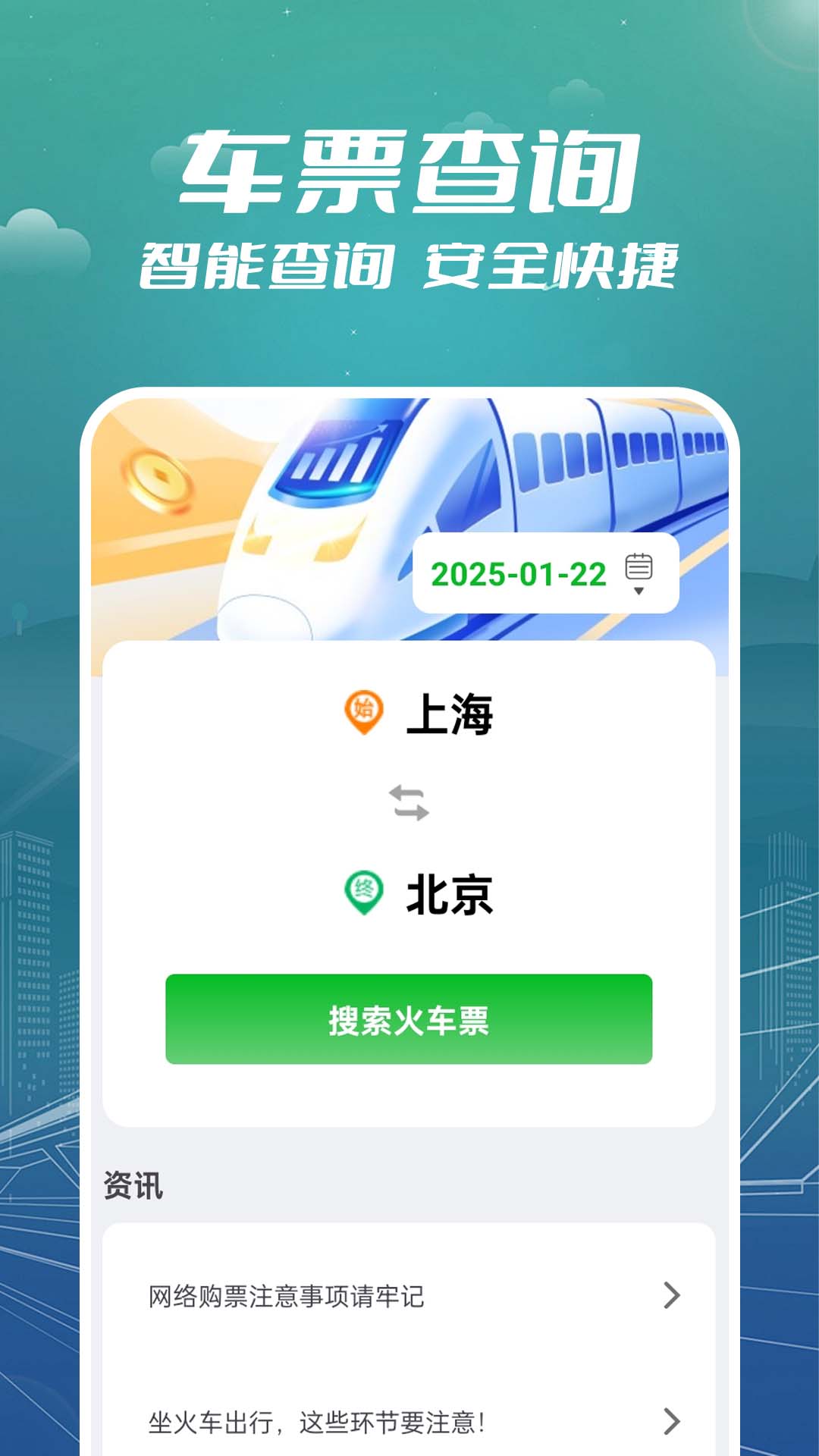 火车票订票助手