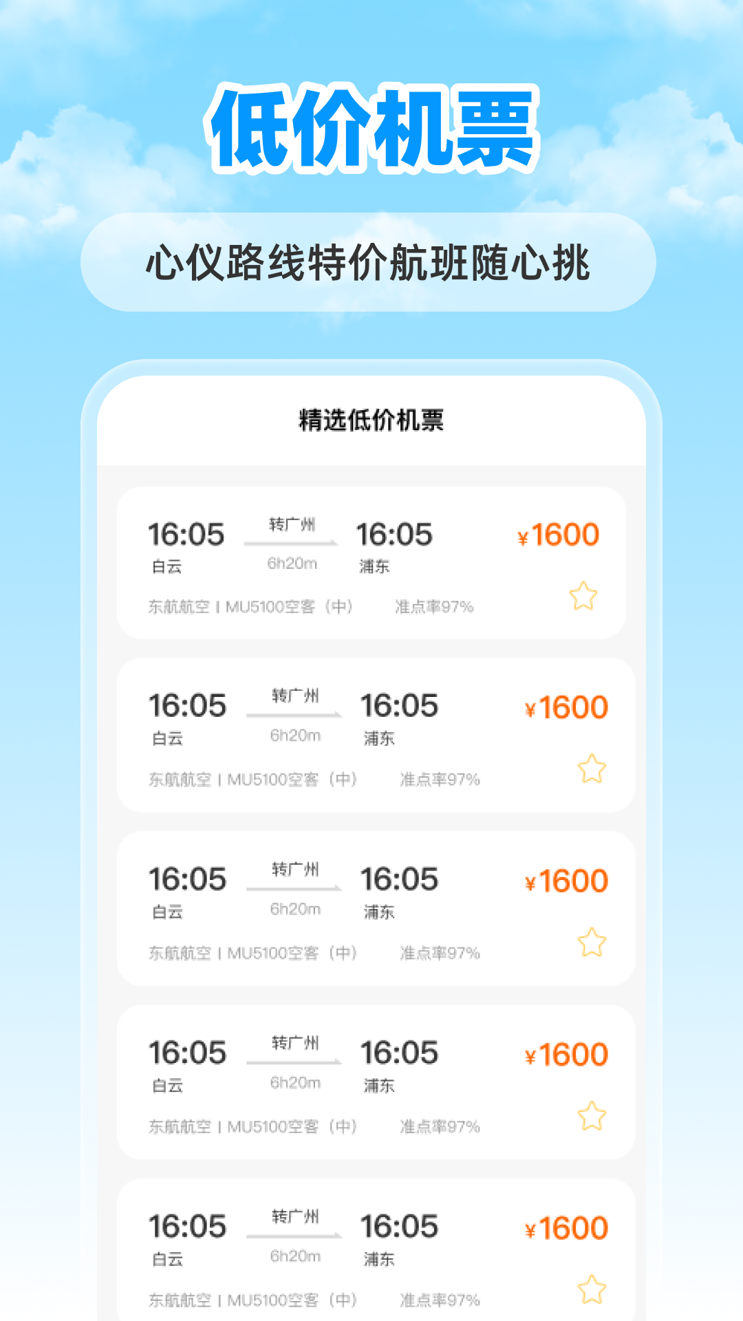 特价航班票助手