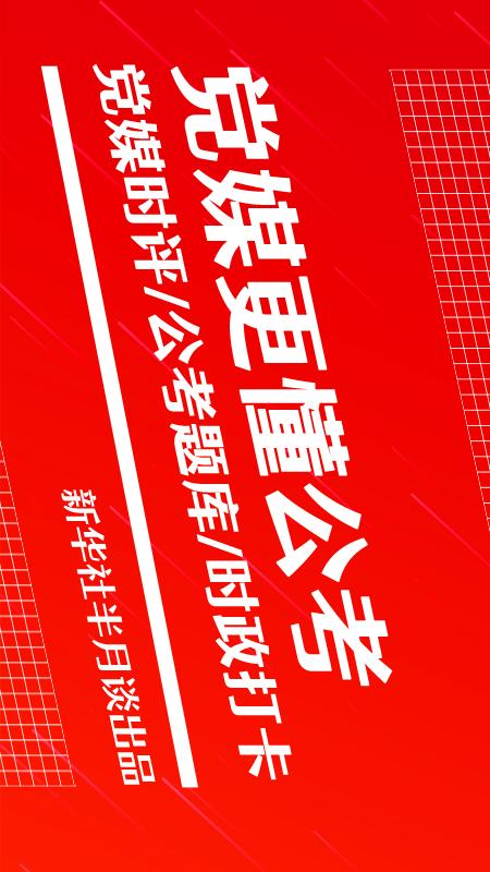 半月谈公考