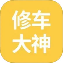 修车大神