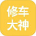 修车大神
