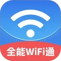 全能WiFi通