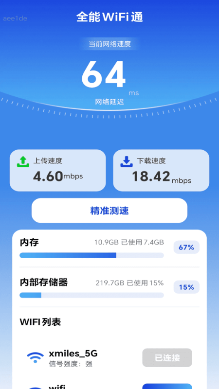 全能WiFi通