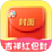 吉祥红包封