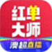 红单大师