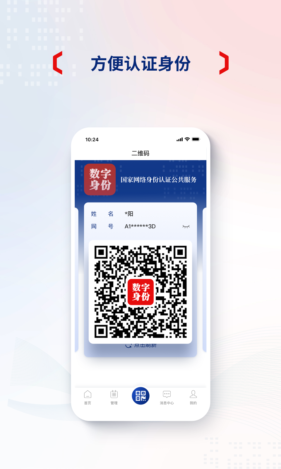 国家网络身份认证