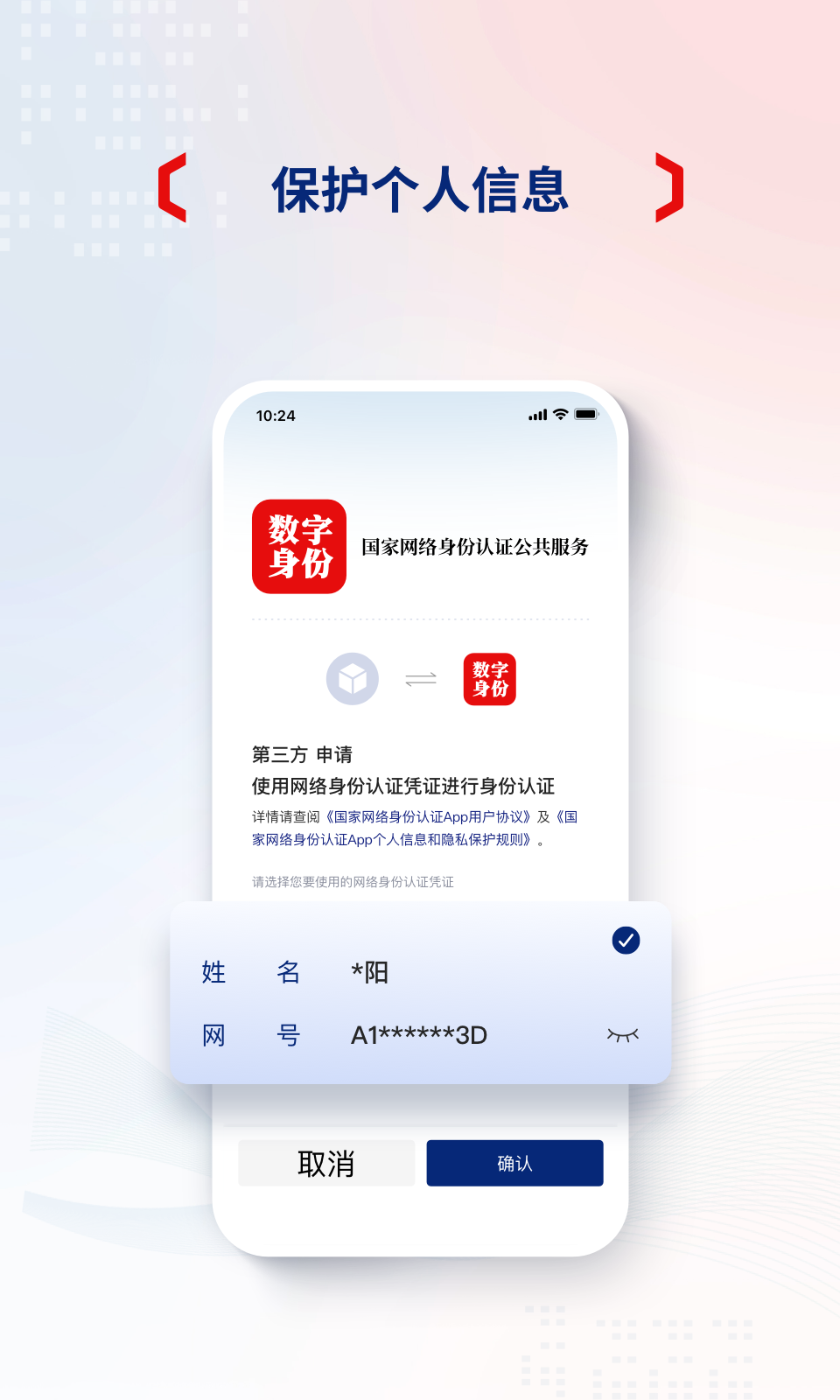 国家网络身份认证