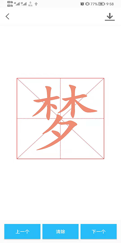 智慧书法掌上通