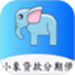 小象贷款分期借