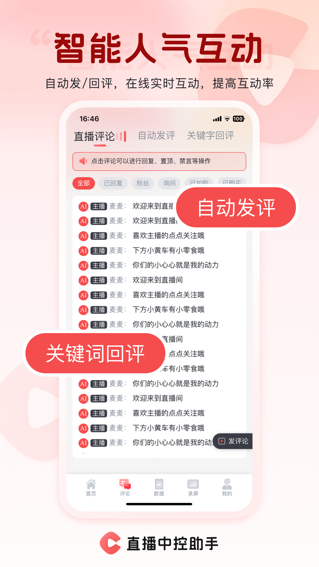 直播中控助手