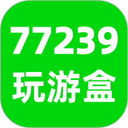 77239玩游盒