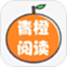 青橙阅读