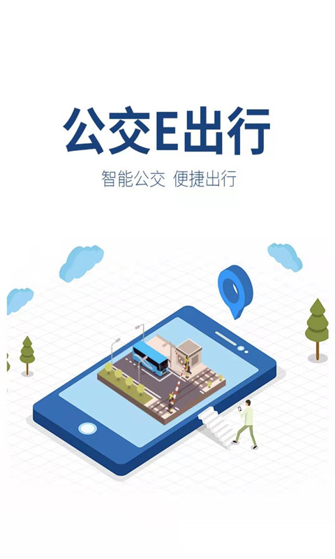 公交e出行电脑版截图