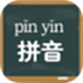 小学拼音学习