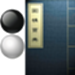 围棋宝典