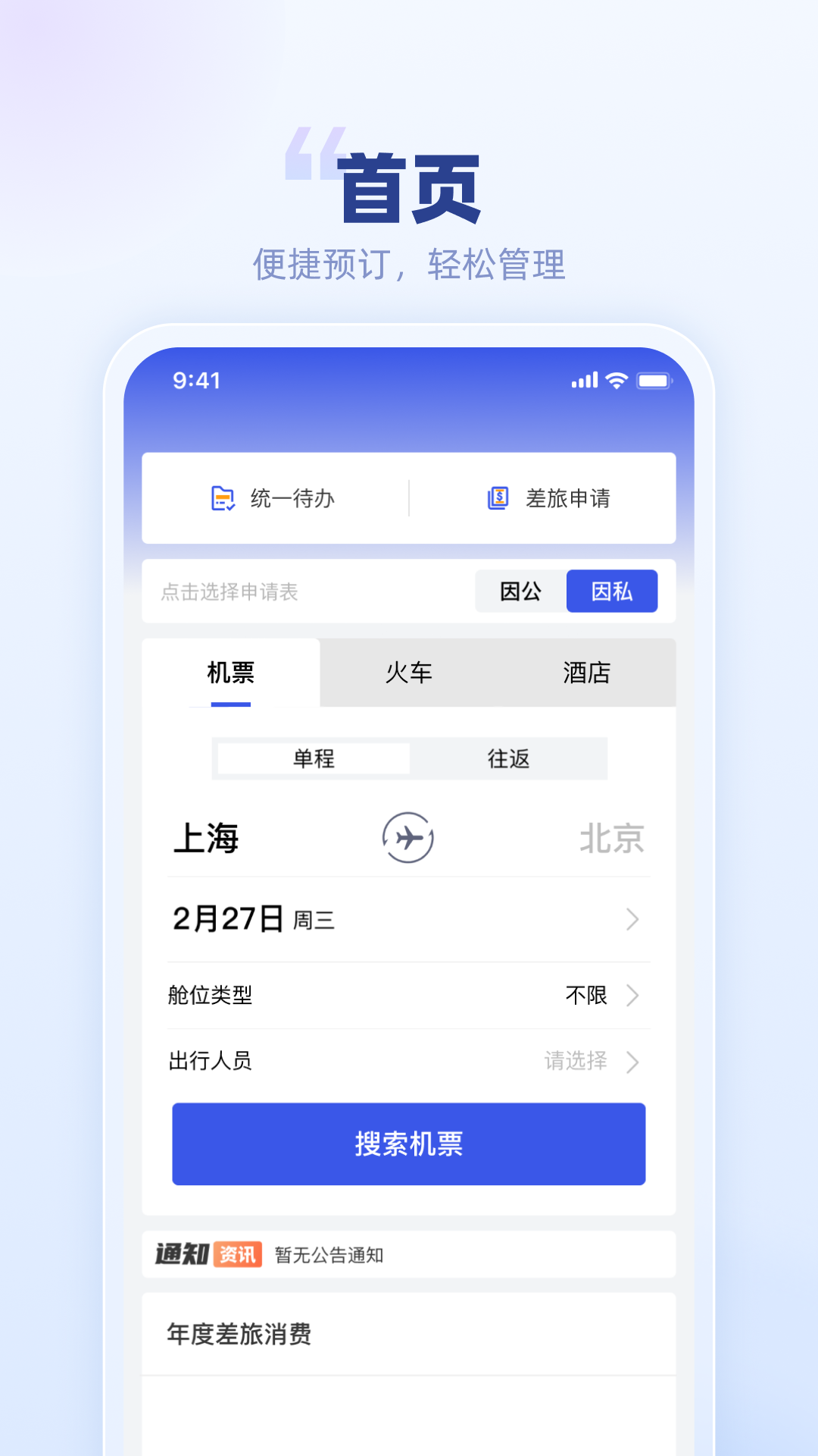 春秋商旅电脑版截图