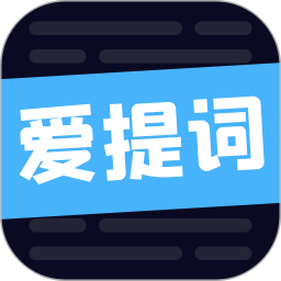爱提词电脑<font color='red'>版</font>