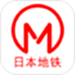 日本地铁