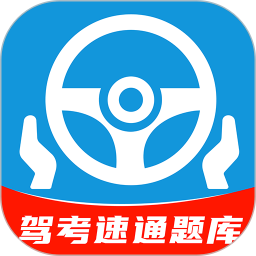 科目一速通宝典电脑版