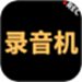 录音专家