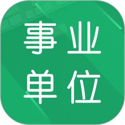 事业单位题库电脑版