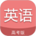 高考英语通
