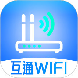 互通WiFi