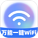 万能一键WiFi