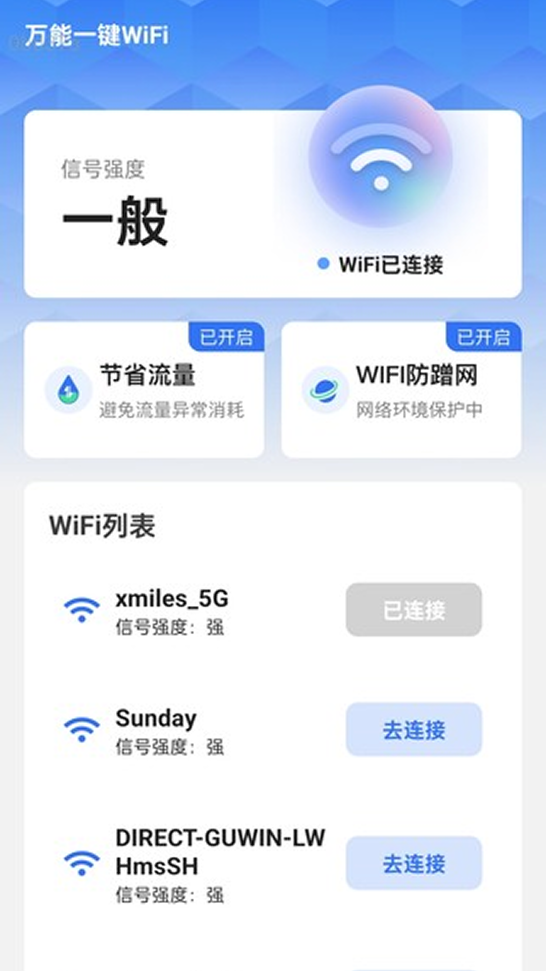 万能一键WiFi