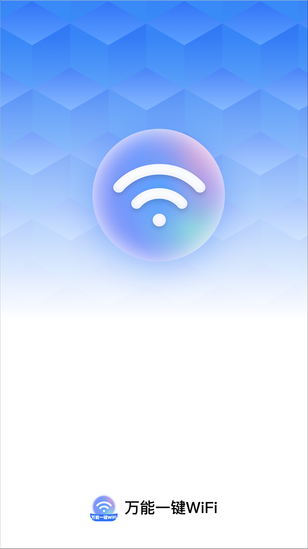 万能一键WiFi