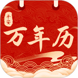 平安日历黄历