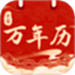 平安日历黄历