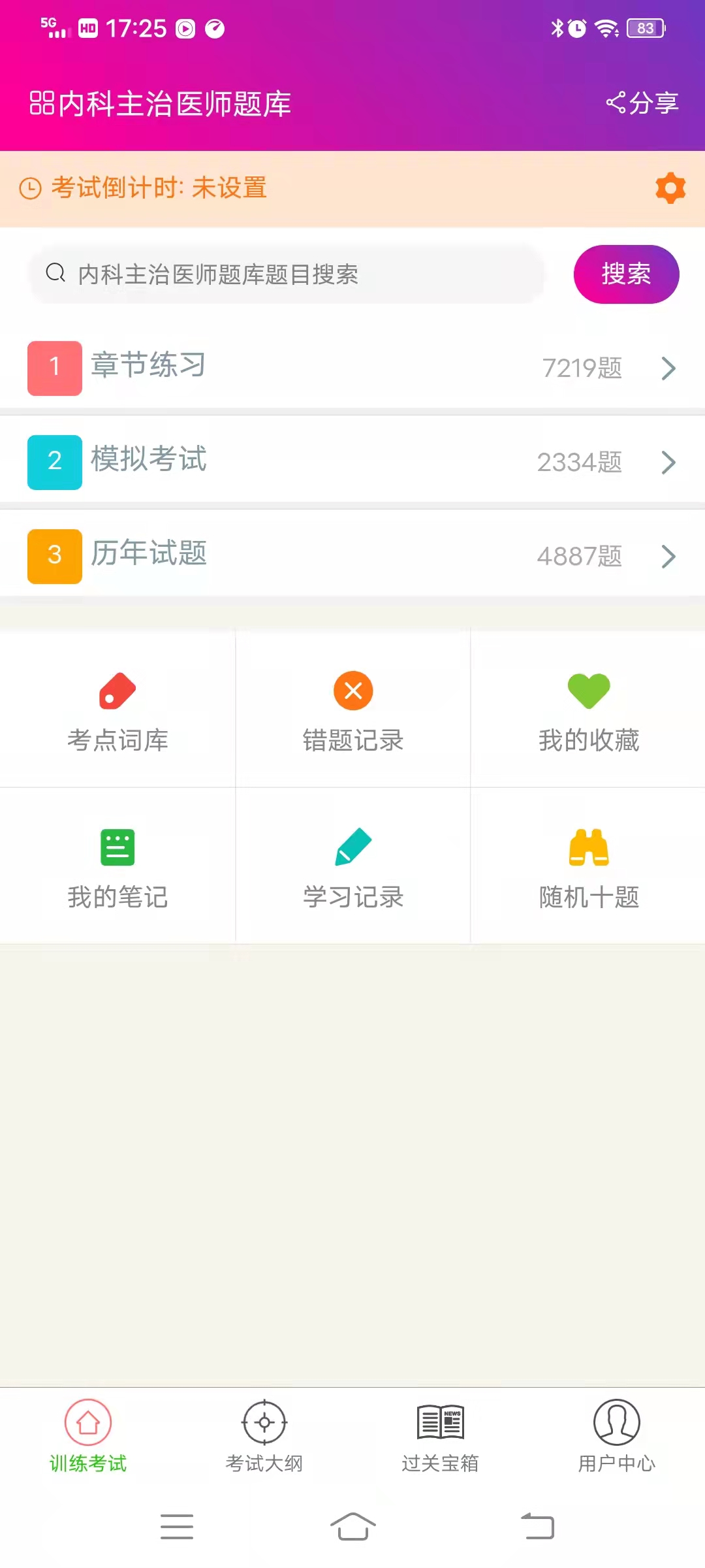 内科主治医师总题库