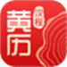 汉程黄历