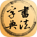 书法字典