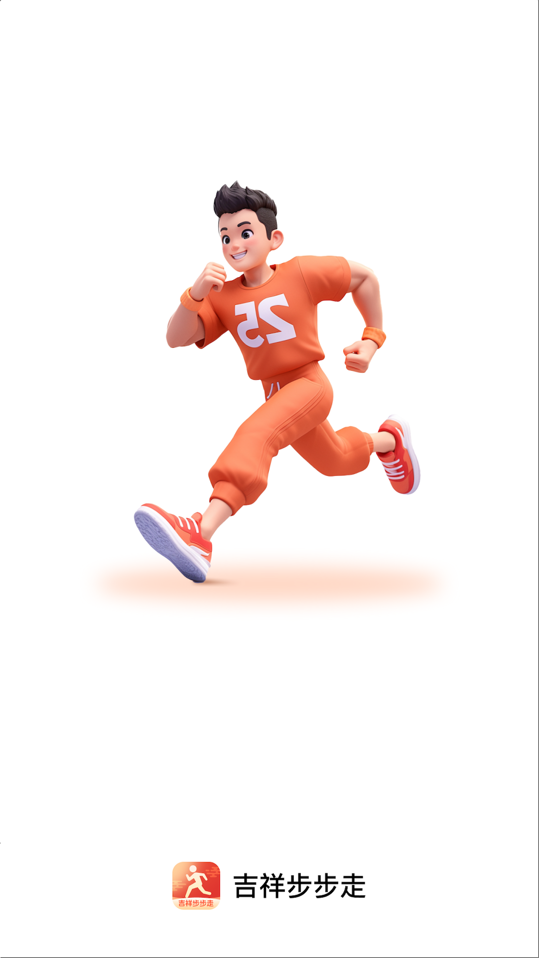 吉祥步步走