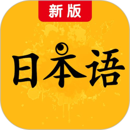 新版标准日本语